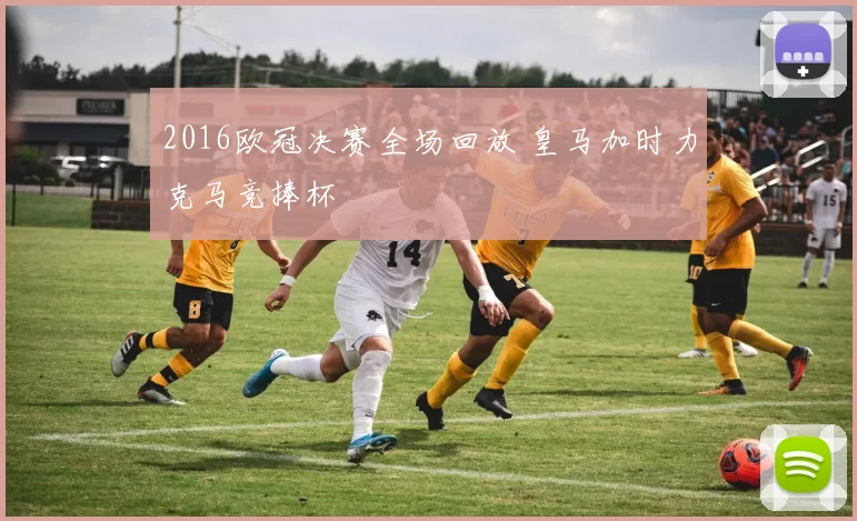 2016欧冠决赛全场回放 皇马加时力克马竞捧杯