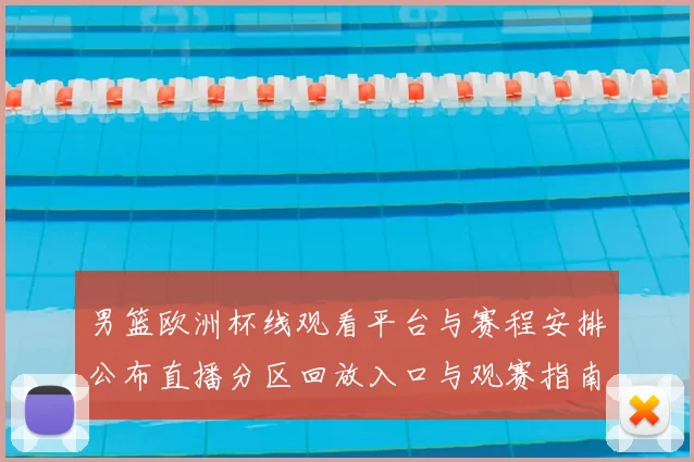 男篮欧洲杯线观看平台与赛程安排公布直播分区回放入口与观赛指南