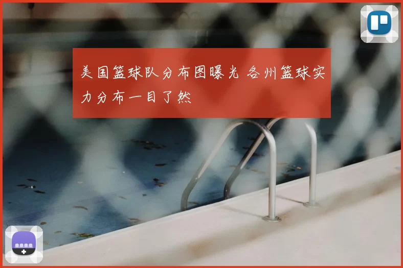 美国篮球队分布图曝光 各州篮球实力分布一目了然