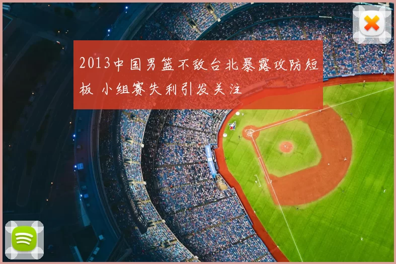2013中国男篮不敌台北暴露攻防短板 小组赛失利引发关注