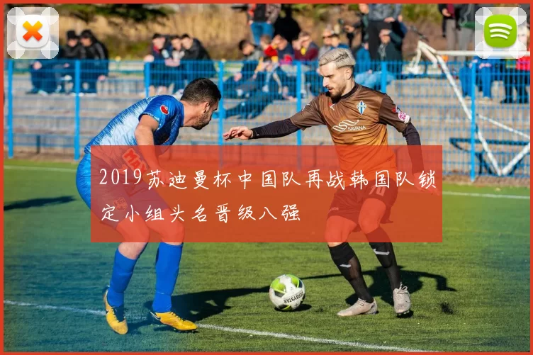 2019苏迪曼杯中国队再战韩国队锁定小组头名晋级八强