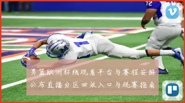 男篮欧洲杯线观看平台与赛程安排公布直播分区回放入口与观赛指南