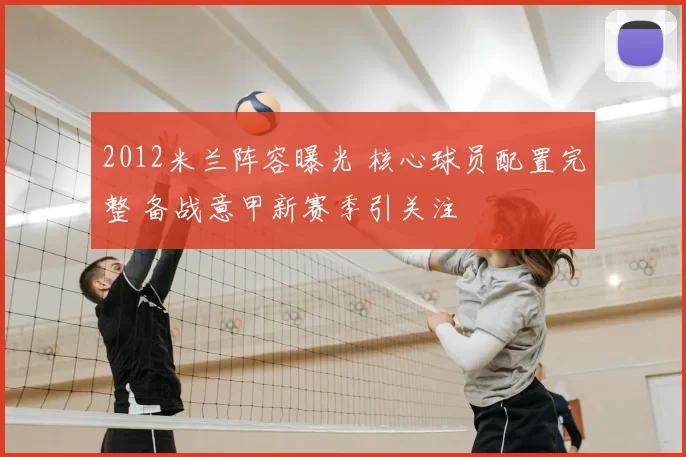 2012米兰阵容曝光 核心球员配置完整 备战意甲新赛季引关注