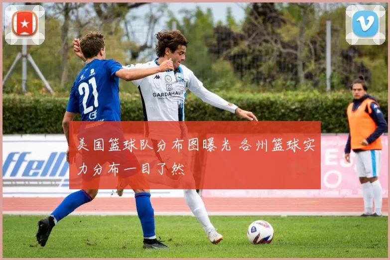 美国篮球队分布图曝光 各州篮球实力分布一目了然