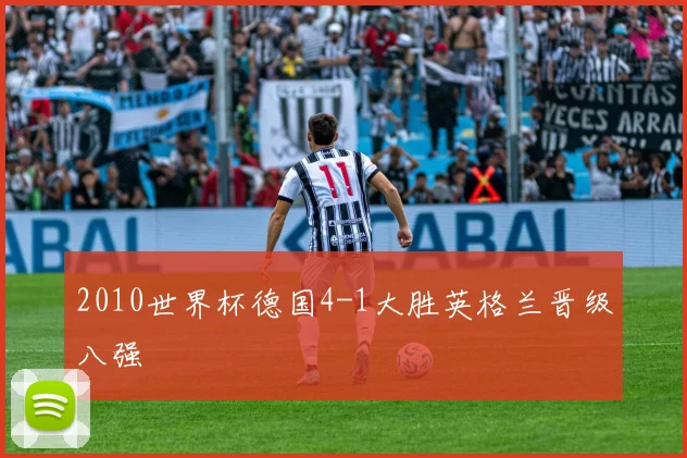 2010世界杯德国4-1大胜英格兰晋级八强
