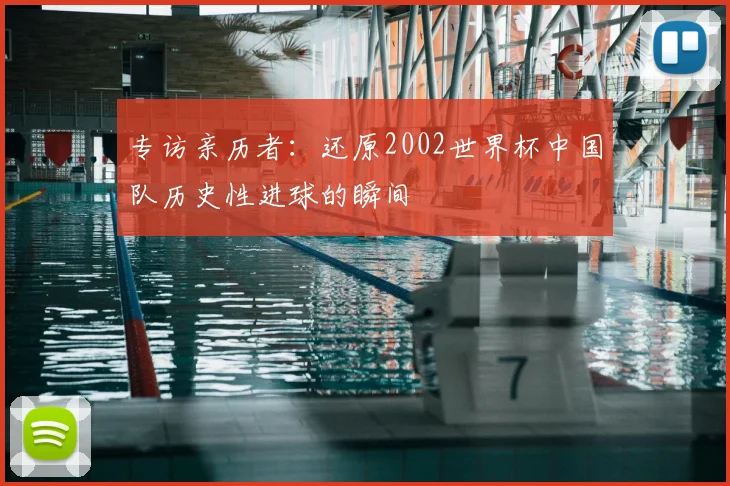 专访亲历者：还原2002世界杯中国队历史性进球的瞬间