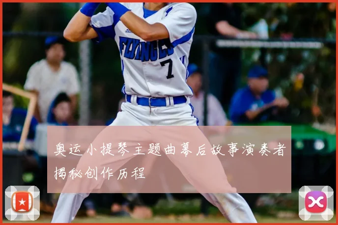 奥运小提琴主题曲幕后故事演奏者揭秘创作历程