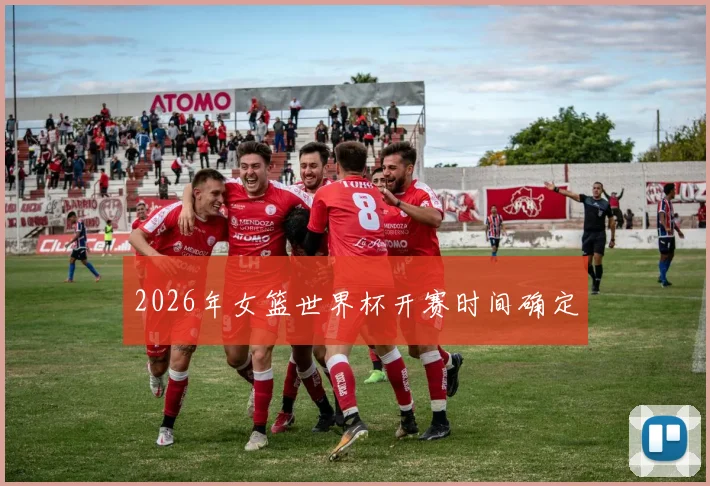 2026年女篮世界杯开赛时间确定