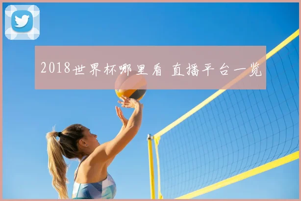 2018世界杯哪里看 直播平台一览