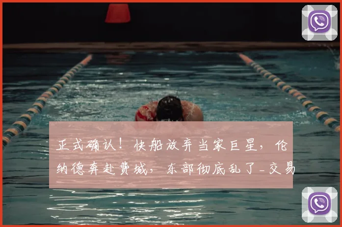 正式确认！快船放弃当家巨星，伦纳德奔赴费城，东部彻底乱了_交易_比德_核心