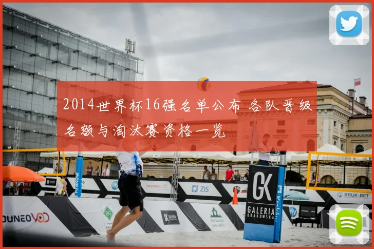 2014世界杯16强名单公布 各队晋级名额与淘汰赛资格一览