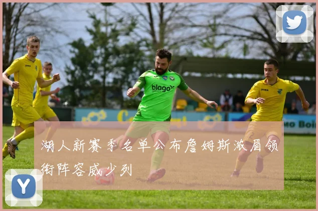 湖人新赛季名单公布詹姆斯浓眉领衔阵容威少列