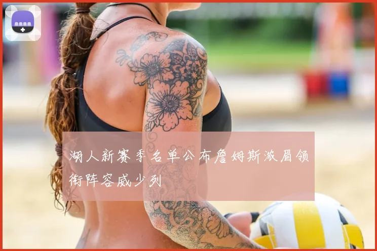 湖人新赛季名单公布詹姆斯浓眉领衔阵容威少列