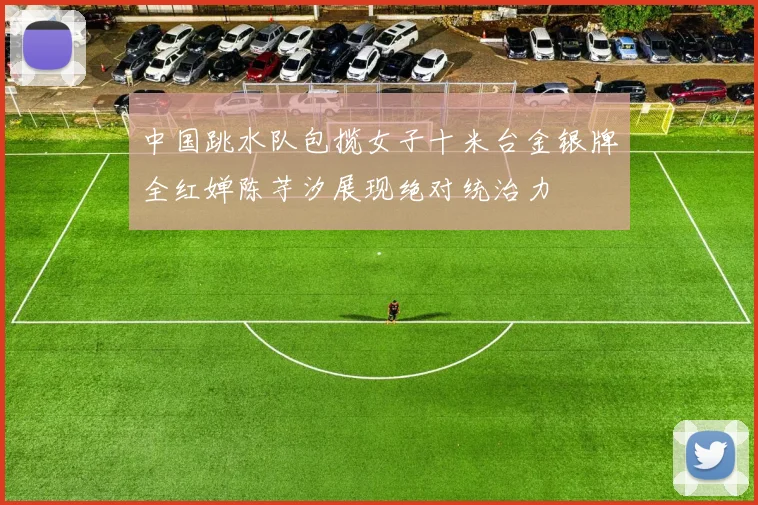 中国跳水队包揽女子十米台金银牌全红婵陈芋汐展现绝对统治力