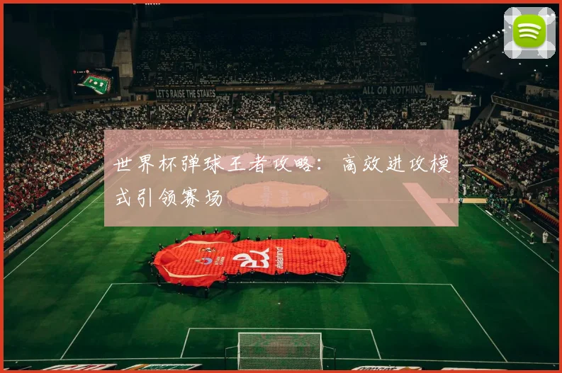 世界杯弹球王者攻略：高效进攻模式引领赛场